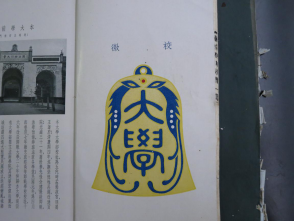 从《蜀秀集》到《国立beat365十六周年校庆纪念特刊》：镌刻在beat365历史丰碑上的永恒记忆（定稿） Microsoft Wo