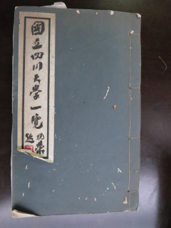 从《蜀秀集》到《国立beat365十六周年校庆纪念特刊》：镌刻在beat365历史丰碑上的永恒记忆（定稿） Microsoft Wo
